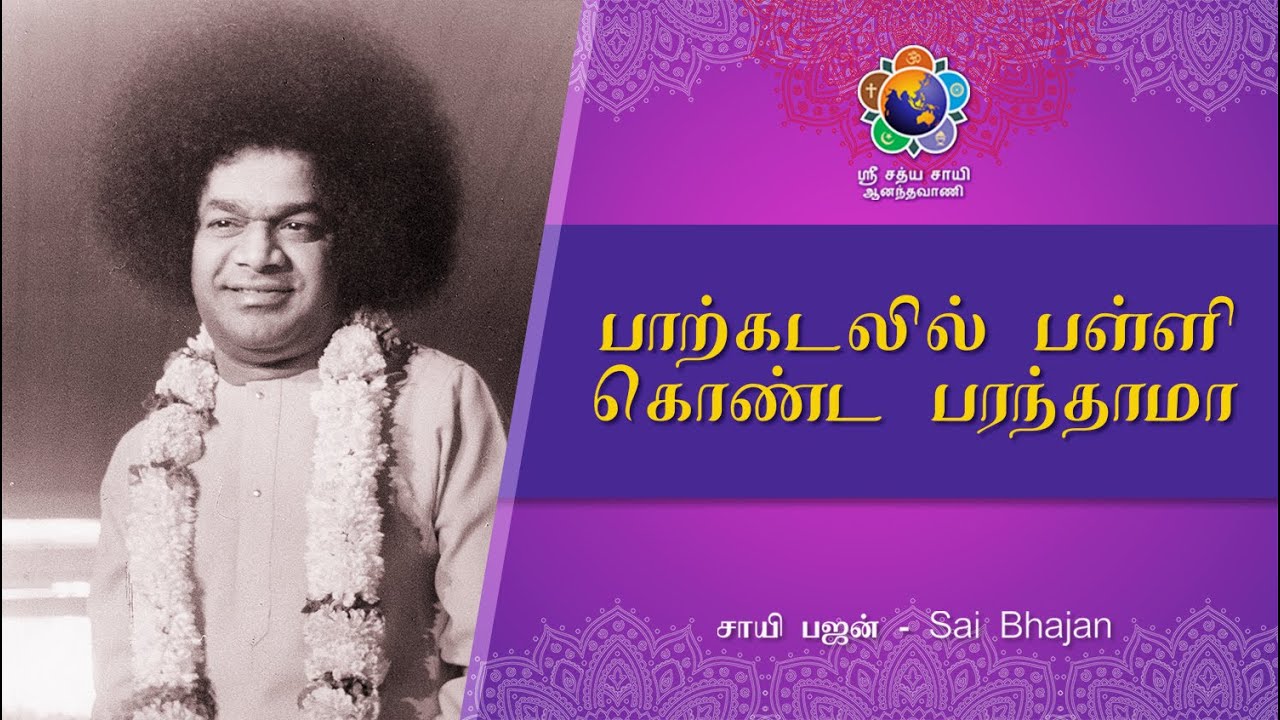 பாற்கடலில் பள்ளி கொண்ட பரந்தாமா | Parkadalil Pallikonda Parandhama | Sai Bhajan