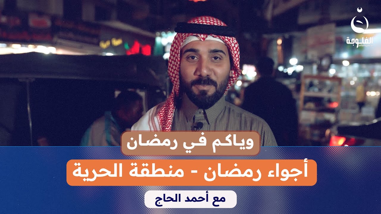 أجواء رمضان - منطقة الحرية  | #وياكم_برمضان مع أحمد الحاج
