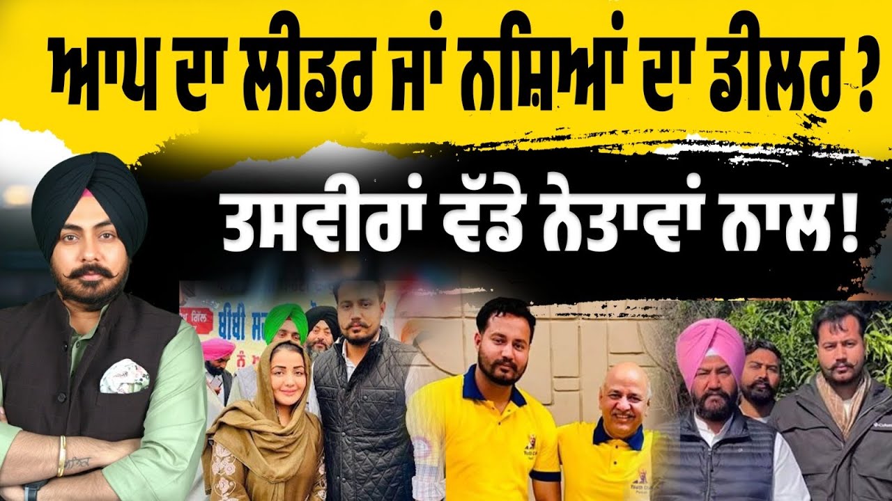 AAP ‘ਤੇ ਨਸ਼ਿਆਂ ਦਾ ਦਾਗ? 4 ਕਿਲੋ ਹੈਰੋਇਨ ਸਣੇ ਗ੍ਰਿਫਤਾਰ AAP ਸਰਪੰਚ! ਕੀ ਇਹ ਨਸ਼ਾ ਮਾਫੀਆ-ਸਿਆਸਤ ਦਾ ਗਠਜੋੜ ਹੈ?
