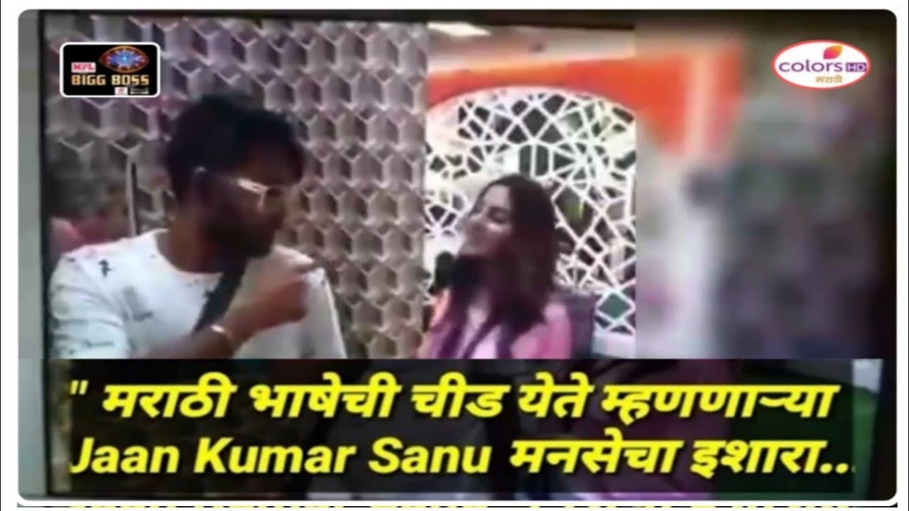 Jaan Kumar Sanu | Bigg Boss Season 14 Marathi Controversy | Jaan Sanu Marathi Language Controversy