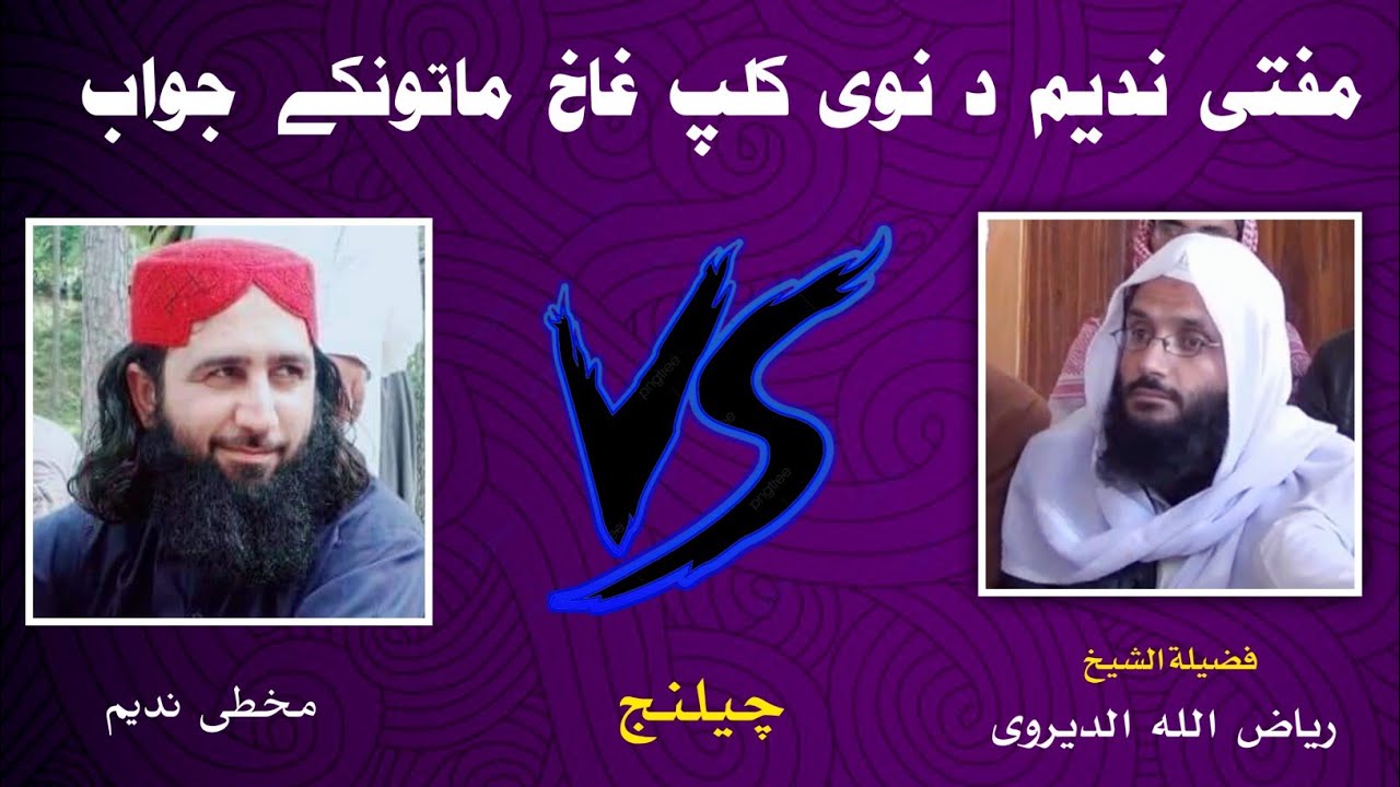 Sheikh Riaz Ullah Jawab Vs Mufti Nadeem | ارواح راتلل روستہ د مرگ نہ | Invitation to Allahا