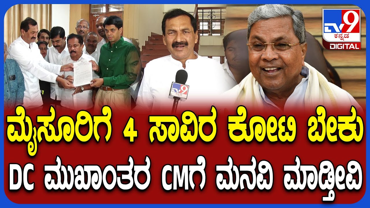 Mysoreನಲ್ಲಿ ಮೂಲಭೂತ ಸೌಕರ್ಯ ಕಲ್ಪಿಸೋಕೆ ಮೂರ್ನಾಲ್ಕು ಸಾವಿರ ಕೋಟಿ ಬೇಕು.. CMಗೆ ಲಕ್ಷ್ಮಣ್ ಒತ್ತಾಯ | #TV9D