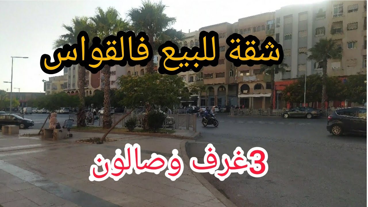 شقة للبيع في مدينة سلا القواس  مشمشة🌞كطل على طريق قنيطرة  تتوفر على المصعد والكراج
