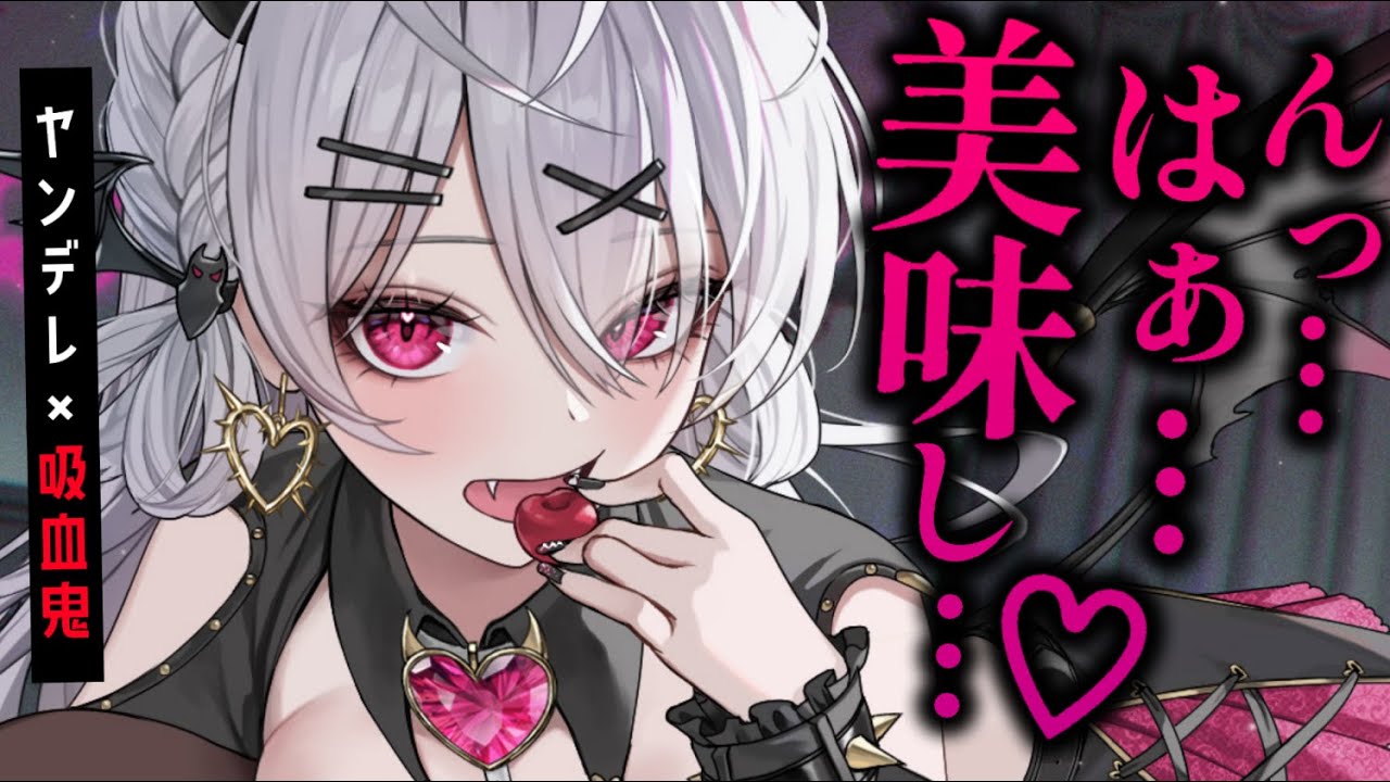 【ヤンデレASMR】ダウナーな先輩の正体は吸血鬼だった。拒否権なく血を吸われてしまって……【男性向けシチュエーションボイス/夜ノすやり】