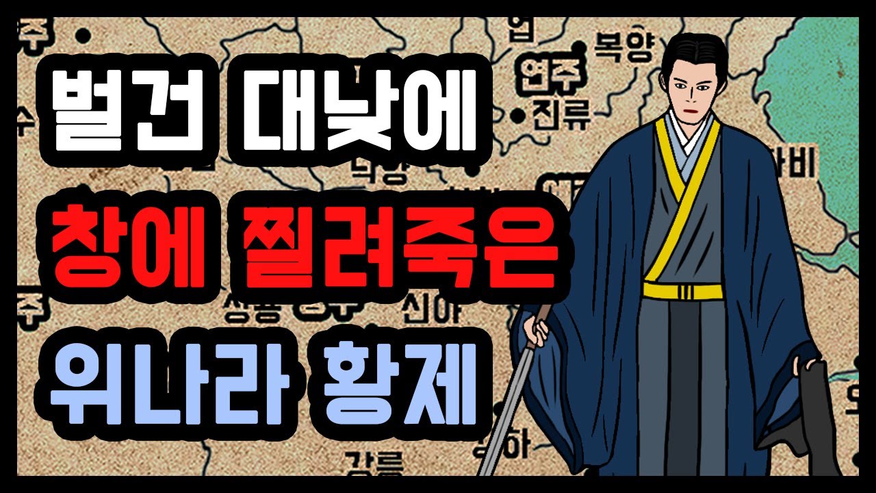 조조와 닮았다고 평가받은 위나라 황제