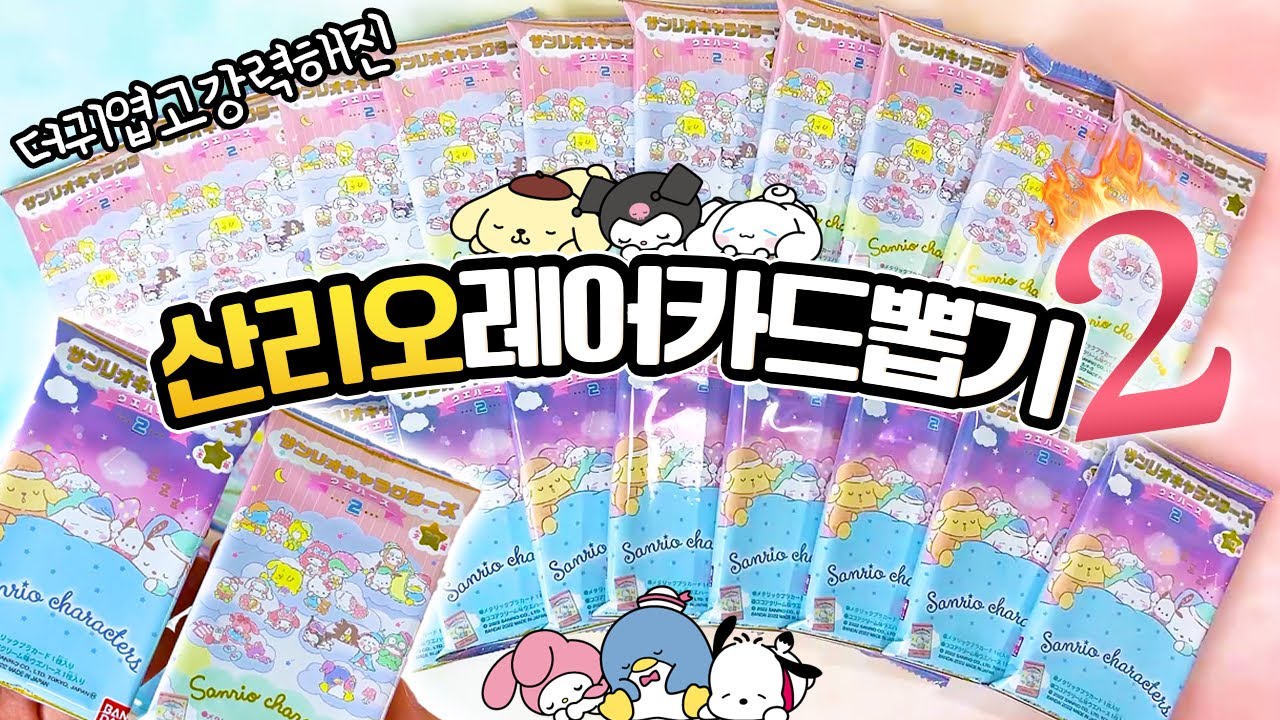 산리오 랜덤카드 가챠 2탄 출시?! 바로 두 박스 뽑아보자고! 폼폼푸린 스페셜 레어카드 오늘이야말로 뽑고말겠어(랜덤깡, 웨하스)