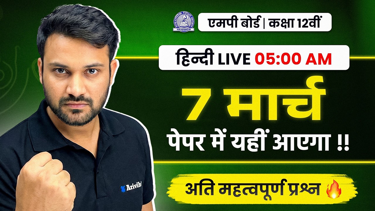 7 March: Class 12 Hindi Paper LIVE 🔴 पेपर से पहले ये प्रश्न देख लो! 100% Important 🔥
