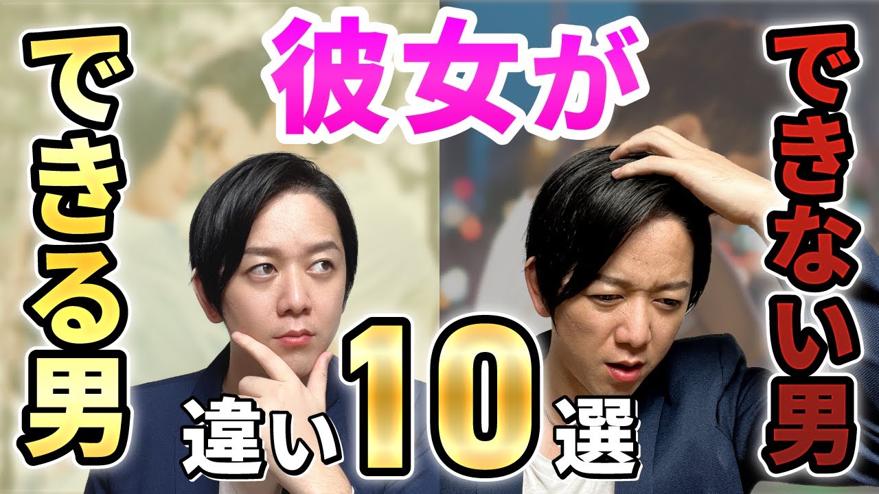 彼女ができる男・できない男の違い10選