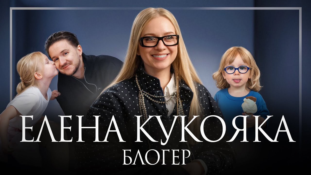 Елена Кукояка: воспитание детей-звезд, раздельный бюджет с мужем, ответ Инстасамке