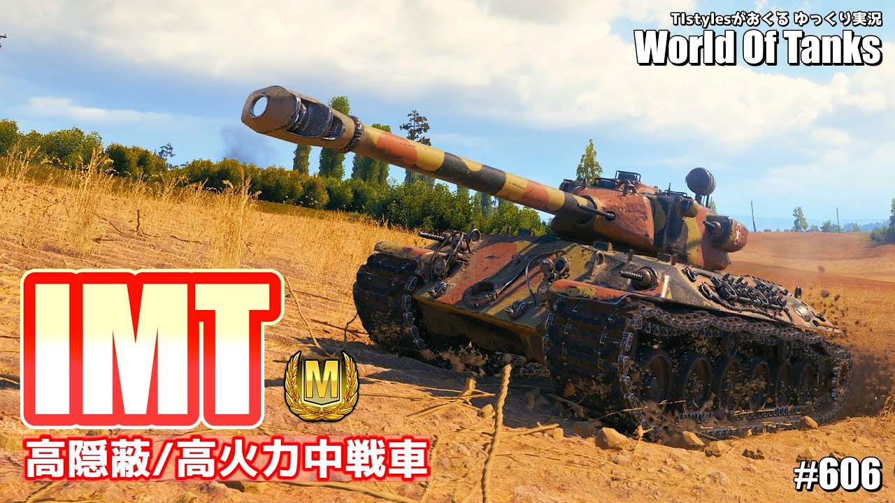 [WoT：IMT] 高隠蔽高火力の米中戦車でプロホロフカを攻略する TIstylesがおくるゆっくりWorld of Tanks # 606