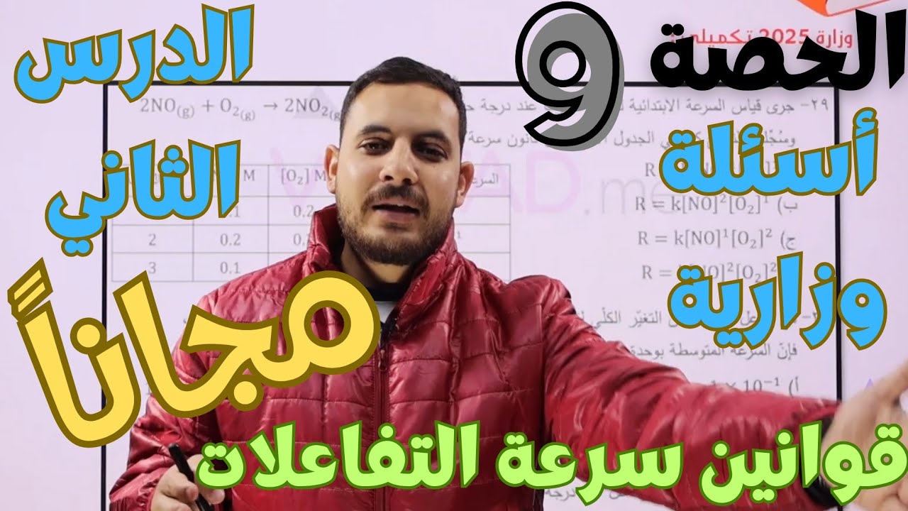 الحصة (9) 🧪  حل أسئلة وزارية على الدرس الثاني || الكيمياء الحركية || كيمياء التوجيهي الصحي 2008