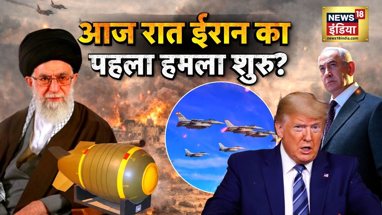 US-Iran War : आज रात ईरान का पहला हमला शुरू? | Trump Vs Ali Khamenei | N18G