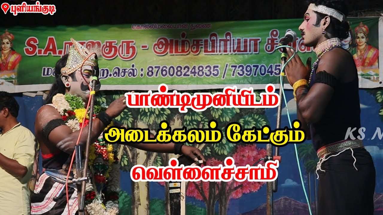 பாண்டிமுனியை சாமி அழைத்து அடைக்கலம் கேட்கும் வெள்ளைச்சாமி | KS MEDIA 6380172206