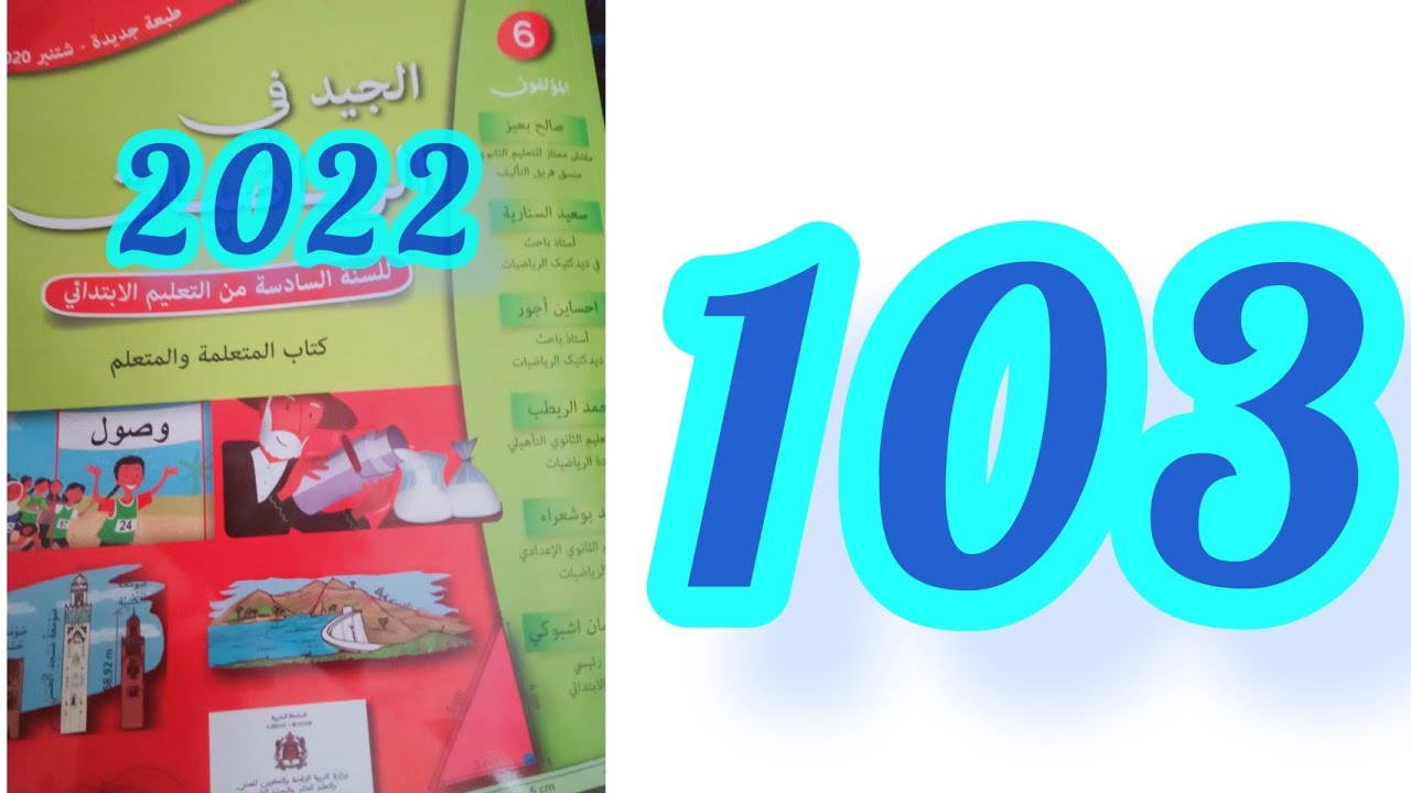 الجيد في الرياضيات السادس ابتدائي الصفحة 103 الموشور القائم والأسطوانة القائمة 1