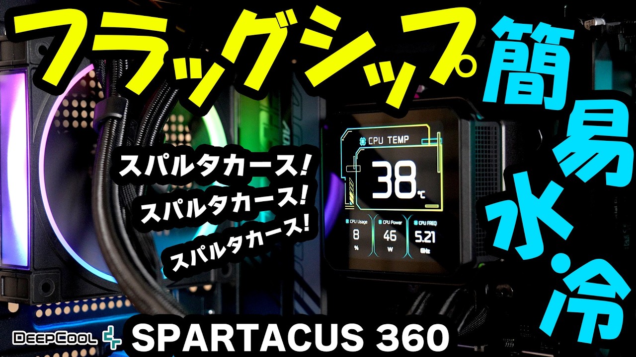 【SPARTACUS 360/DeepCool】第六世代ポンプのフラッグシップ簡易水冷がｷﾀ━━━━(ﾟ∀ﾟ)━━━━!!【PR】