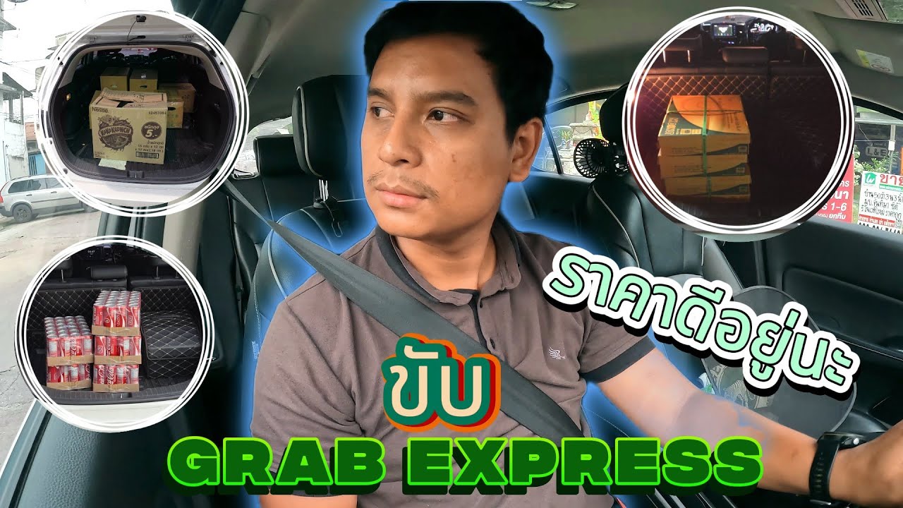 ขับGrab Express ราคาดีอยู่นะ