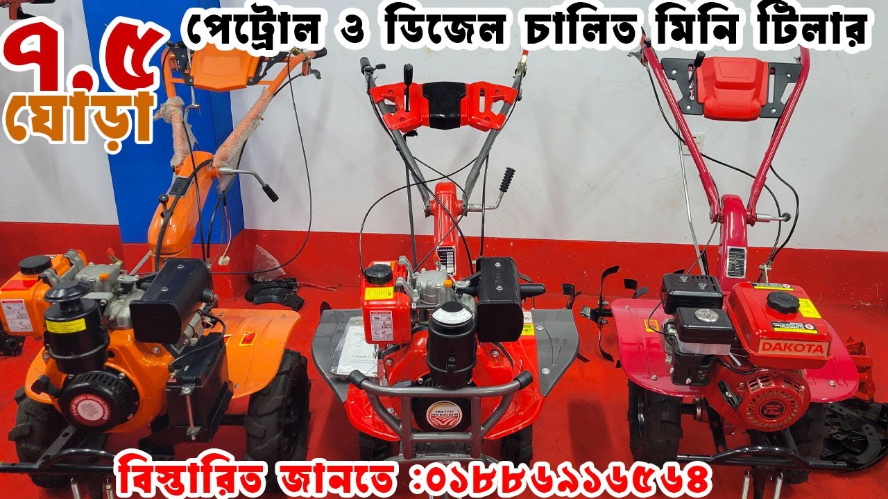 বাংলাদেশের সকল প্রকার ৭.৫ ঘোড়া মিনি টিলার | 7.5 hp mini tiller price in Bangladesh |