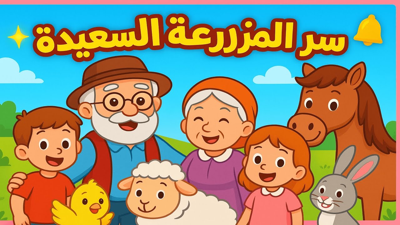 سر الجد والحفيد في المزرعة السعيدة
