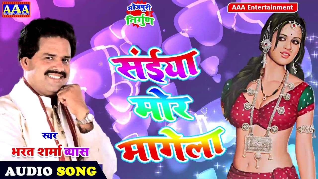 संईया मोर मागेला  #Bharat Sharma Byas # निर्गुण भजन -2020 - saneeya mor maagela