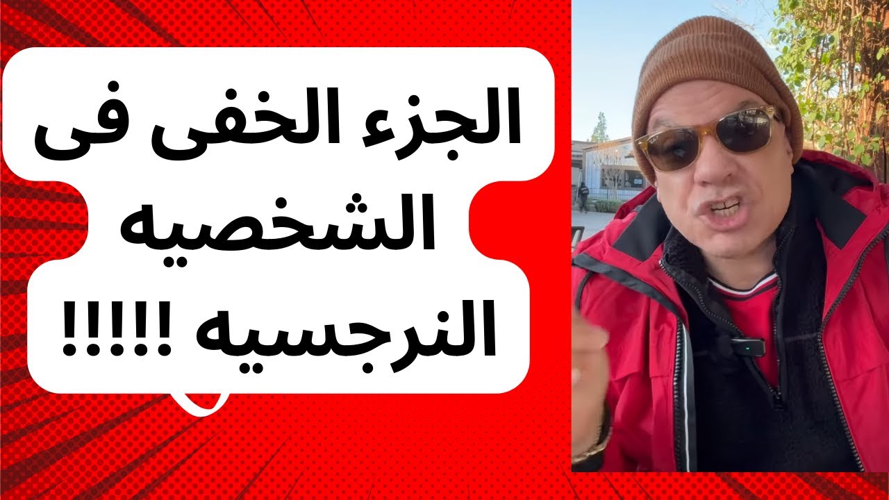 الجزء الخفى فى الشخصيه النرجسيه !!!!!