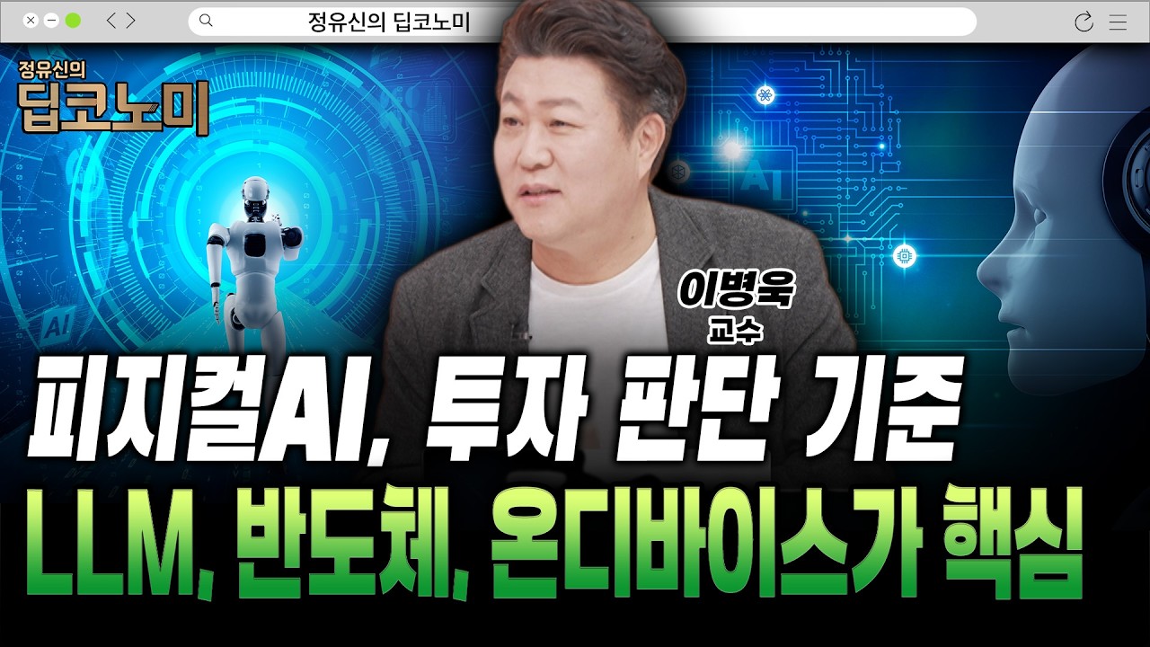 피지컬AI, 로봇 확산 전제…메모리 공급·수익성 확인 [이병욱 교수]