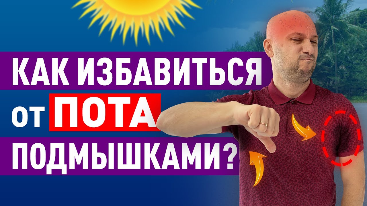 Как избавиться от пота подмышками на 6 месяцев?