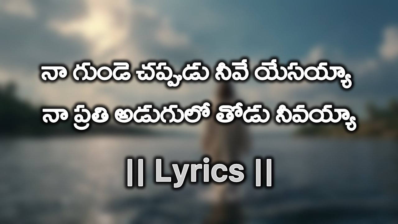 నా గుండె చప్పుడు నీవే యేసయ్యా Issaku chikkam అయ్యగారు ఆశీషులతో సాంగ్ రిలీజ్ చేస్తున్నాం lyrics audio