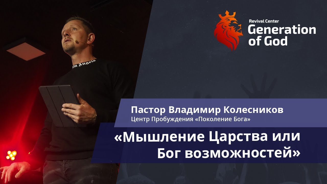 Пастор Владимир Колесников - «Мышление Царства или Бог возможностей»