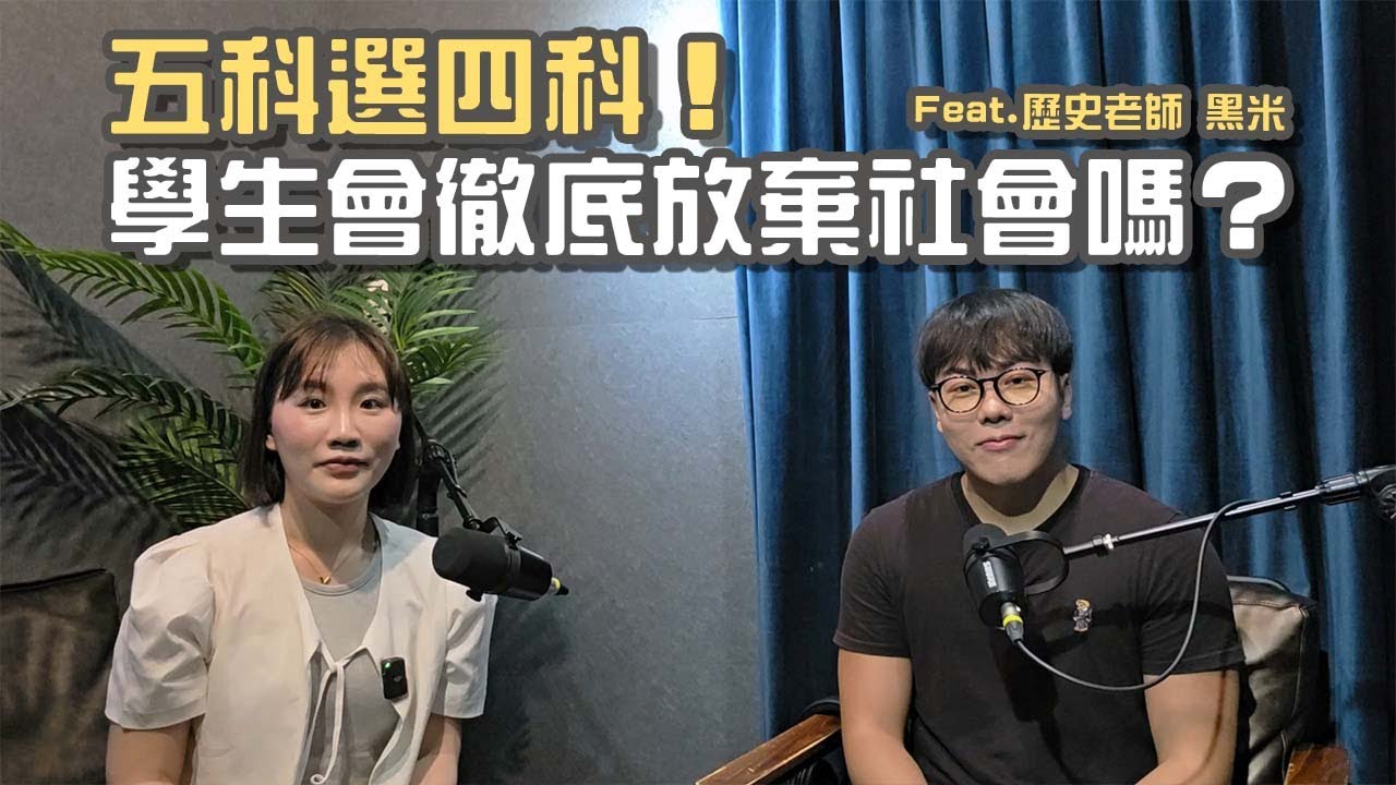【升學】學測五選四策略理組生能不能「放掉社會科」？社會老師黑米真心話：這是一個賭局！