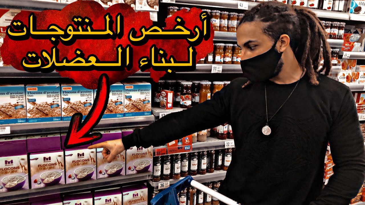 منتوجات رخيصة جدا و غير مكلفة لبناء و تضخيم العضلات 🔥