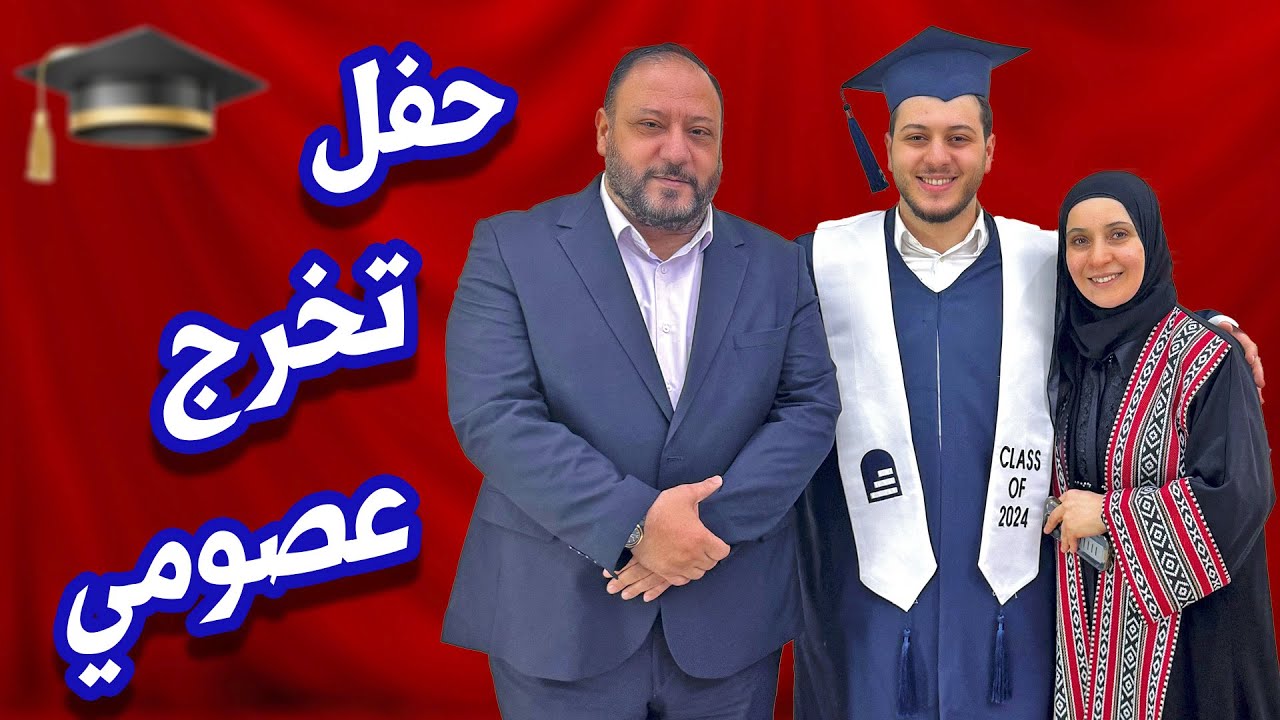 فرحة لا توصف في حفل تخرج عصومي من الجامعة !! 🎓