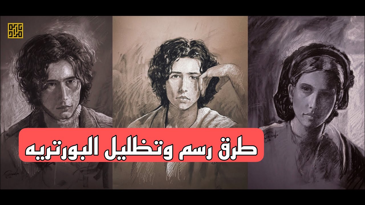طرق رسم وتظليل البورتريه..