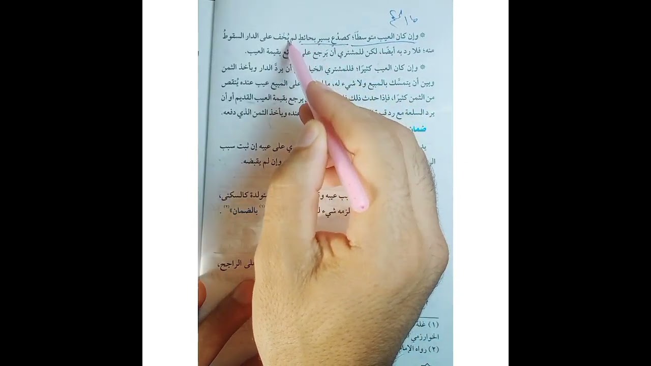 خيار النقيصه فقه مالكي للشهاده الاعداديه الازهريه فصل دراسي أول