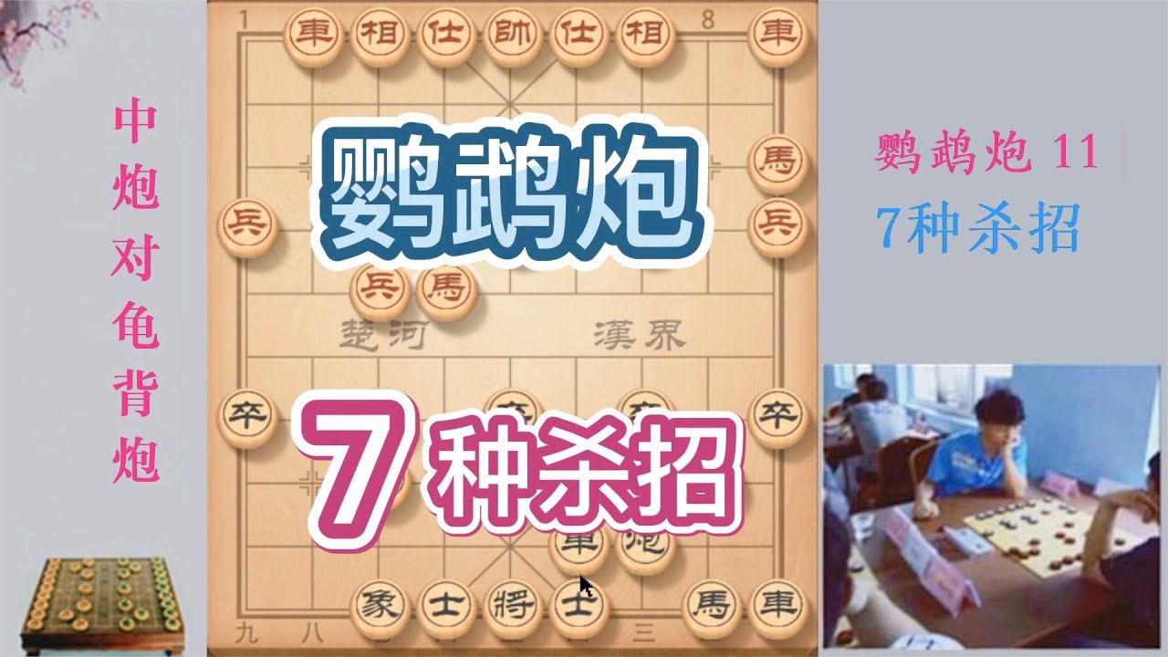 专治当头炮，7种精妙杀招，每一种都能赢棋，学会后棋力暴涨