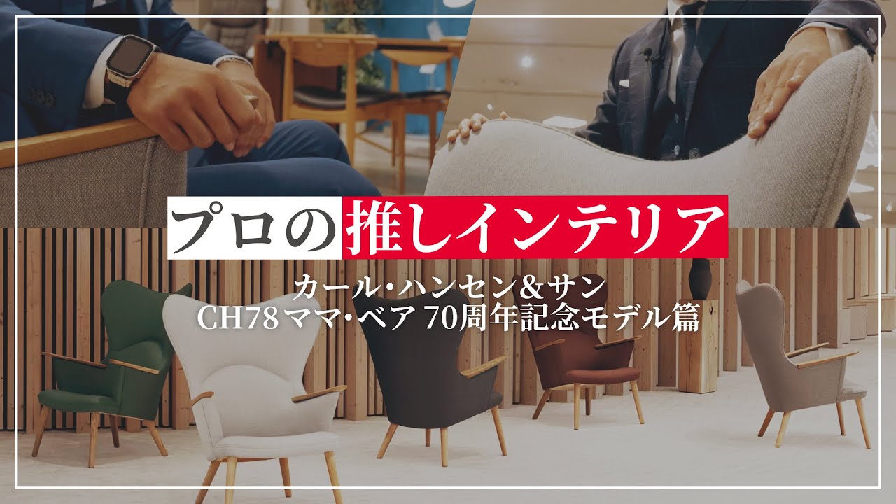 【カールハンセン&サン】極上の座り心地と愛くるしいデザインの名作チェア 登場！