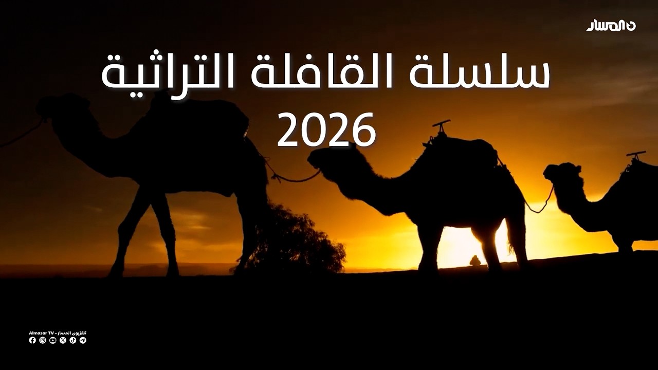 سلسلة القافلة التراثية 2026 | الحلقة الأخيرة