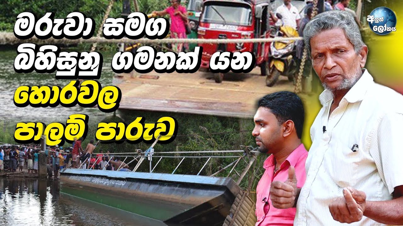 මරුවා සමග බිහිසුනු ගමනක යන හොරවල පාලම් පාරුව - Aluth Lokaya