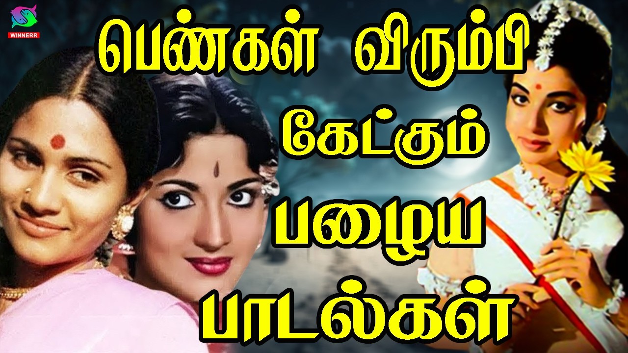 பெண்கள் விரும்பி கேட்கும் பழைய பாடல்கள் | 60s Kannadasan ,TMS |  Love Melodies
