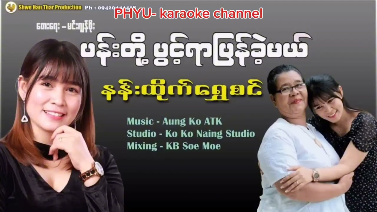 ပန်းတို့ပွင့်ရာပြန်ခဲ့မယ်အ​မေ  karaoke  နန်းထိုက်​ရွှေစင်
