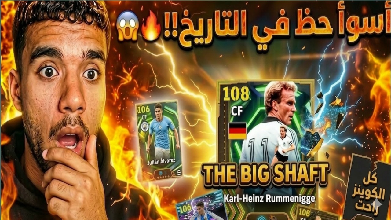 تفجير بكدج الكنج رومانيجي والحظ صدمني 😱🔥 efootball 2026