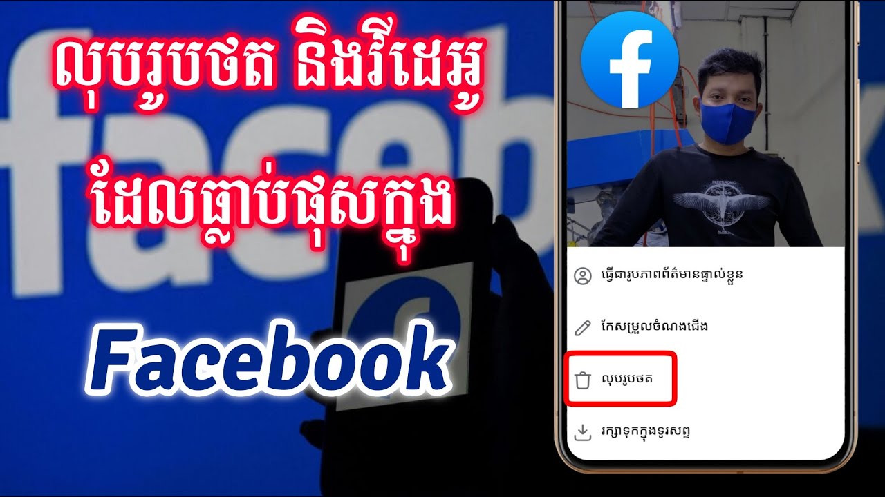 របៀបលុបរូបថត និងវីដេអូដែលធ្លាប់ Post ក្នុង Facebook  |  Delete Posted Photos and Videos on Facebook