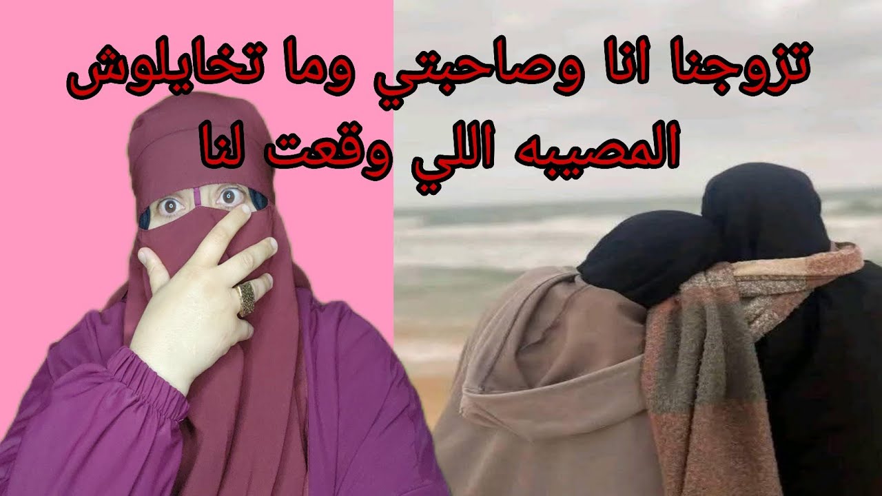 غواتني هذا المصيبه تزوجت بها 😱وهي امراه بحالي بحالها🤯 هذه القصه ما يتقبلهاش العقل