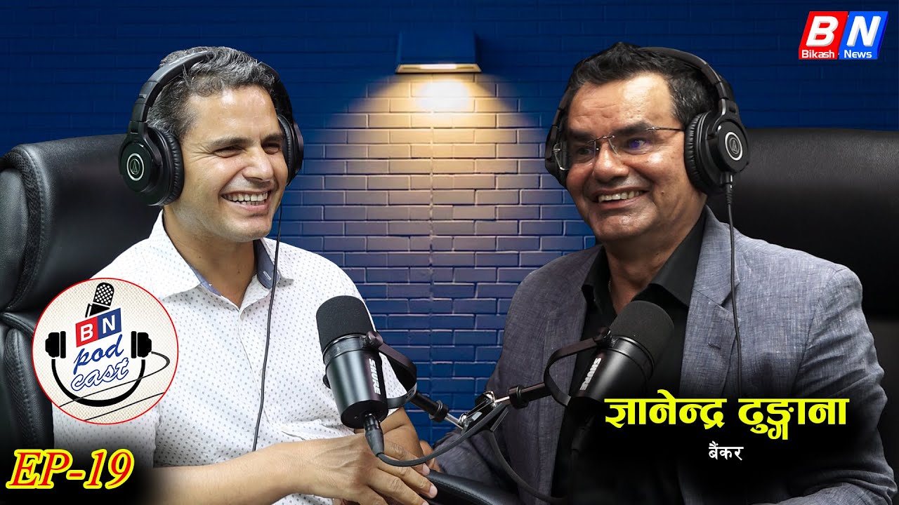सेयरधनीले CEO फेर्नुपर्ने हो तर मैले सेयरधनी फेरिदिएँ || ज्ञानेन्द्र ढुङ्गाना || BN Podcast EP- 19