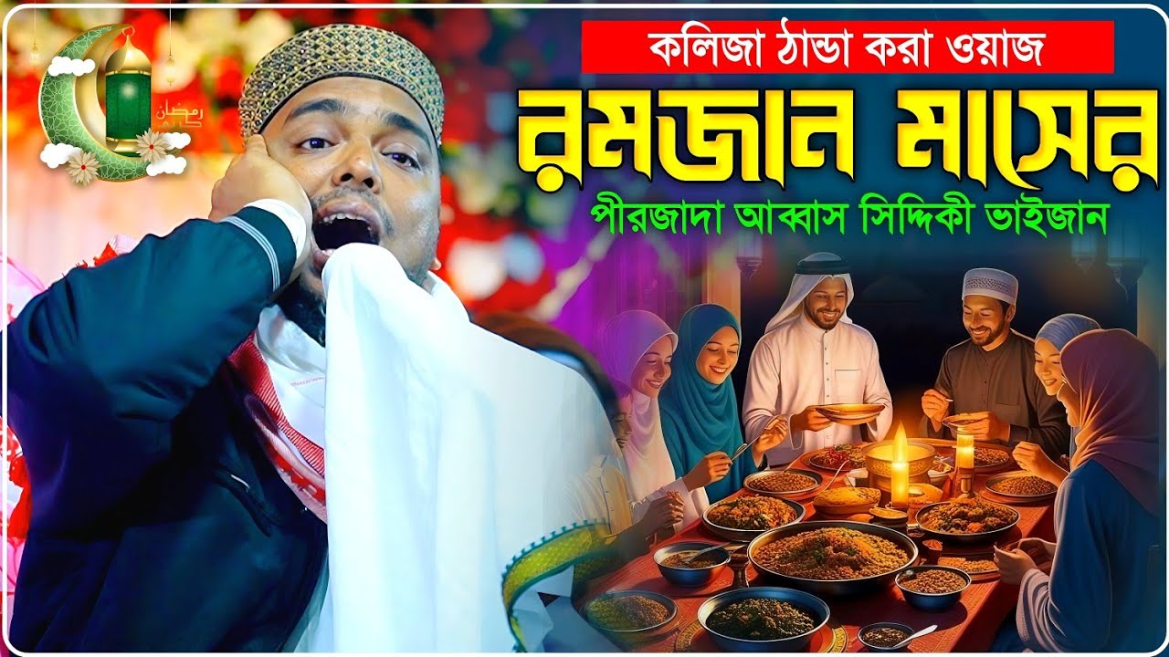 রমজান মাসের কলিজা ঠান্ডা করা সেরা ওয়াজ পীরজাদা আব্বাস সিদ্দিকী┇Pirjada Abbus Seddique Jalsha