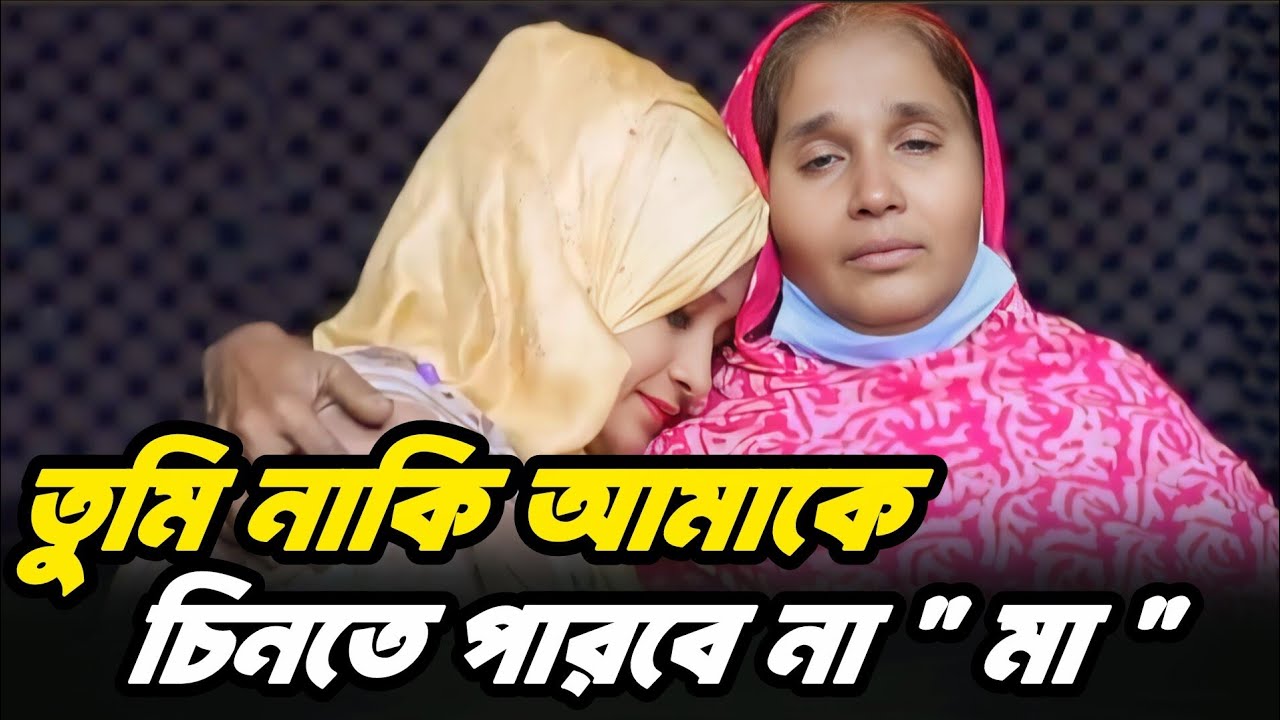 মা গো তুমি নাকি আমাকে চিনতে পারবে না | আপন ঠিকানা | Jiboner Golpo |