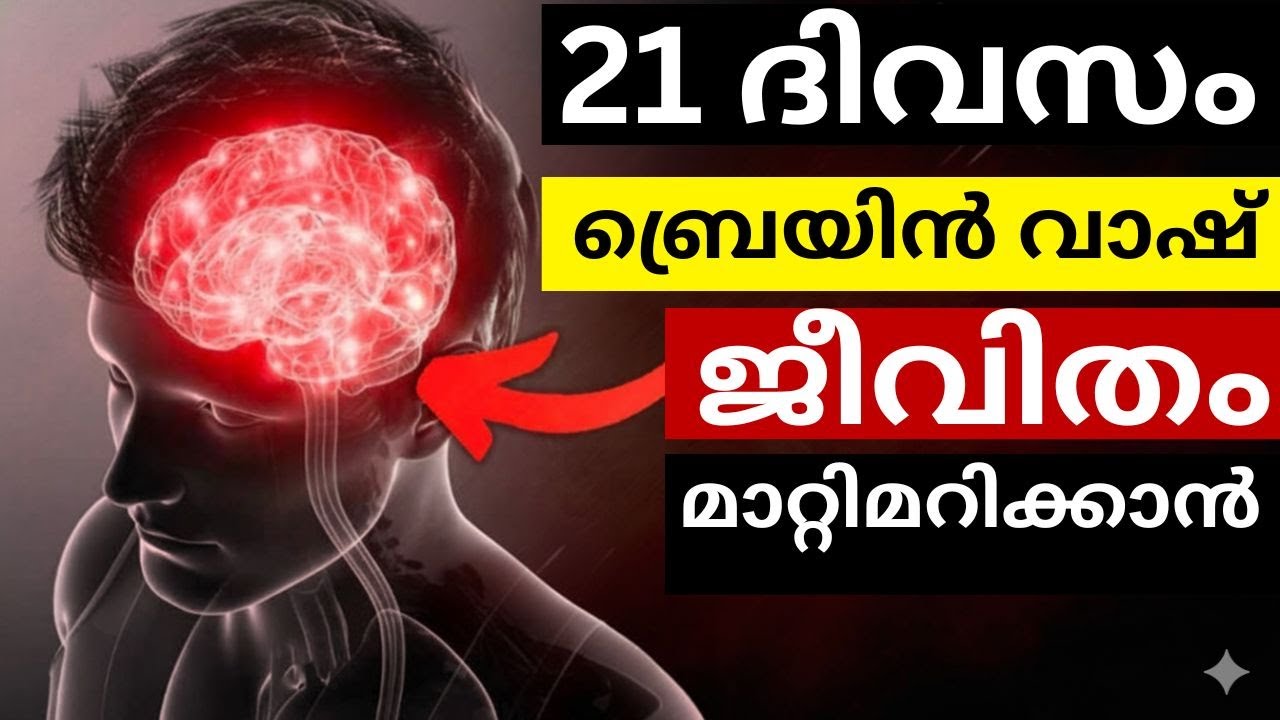 21 ദിവസം മതി! 🤯 ഉപബോധ മനസ്സിന്റെ ശക്തി ഉപയോഗിച്ച് വിജയിക്കാം | Subconscious Power Habits for Success