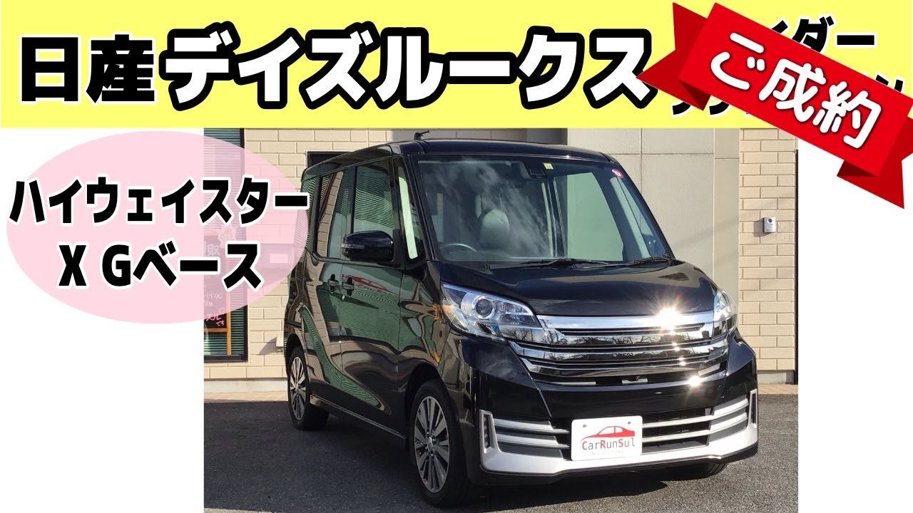 《ご成約車》ありがとうございます❗️  デイズルークス ライダー ブラックライン ハイウェイスター X Gパッケージ  日産  軽自動車 岡崎 中古車 愛知