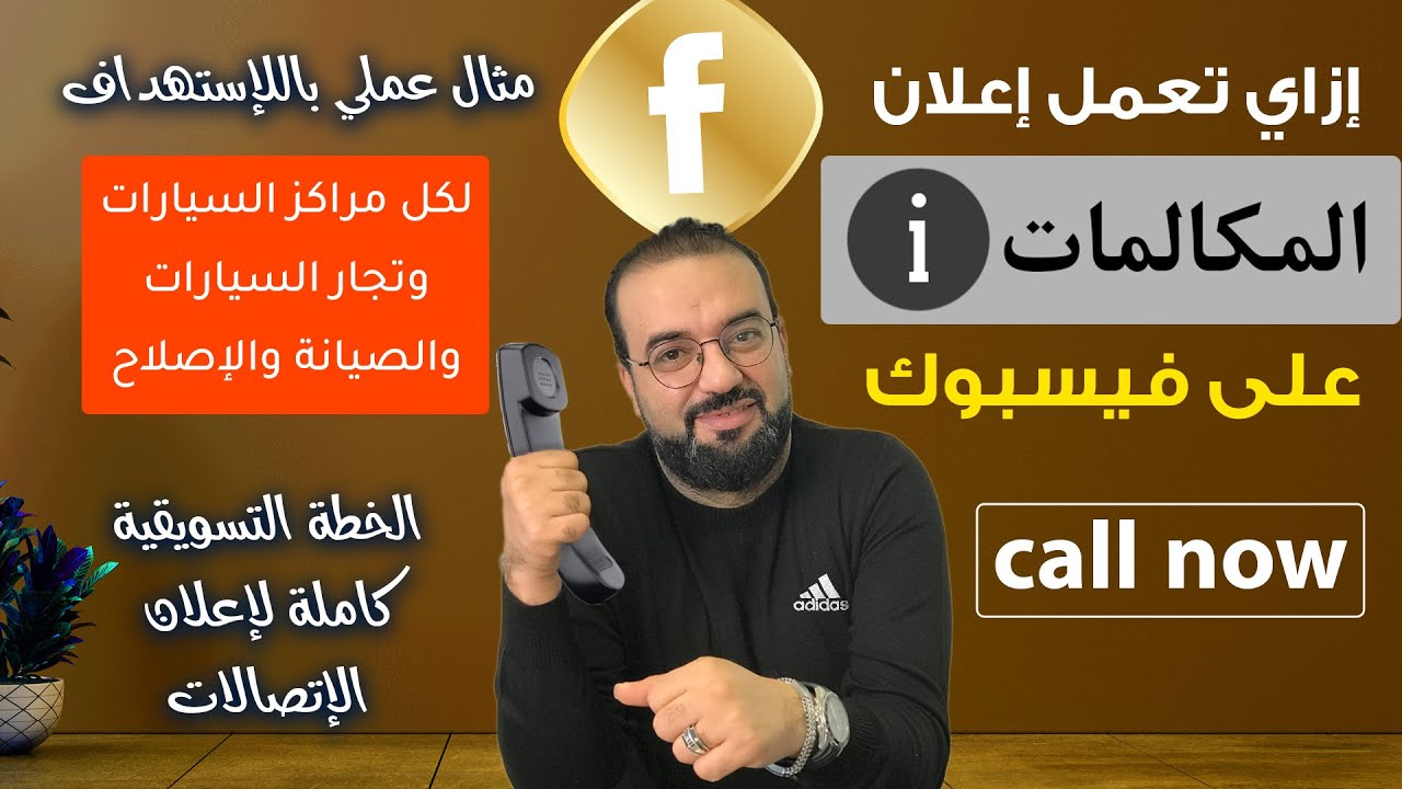 ازاى تعمل اعلان ممول يجيب اتصالات كتير | وخطة تسويقيه لإعلان الاتصالات