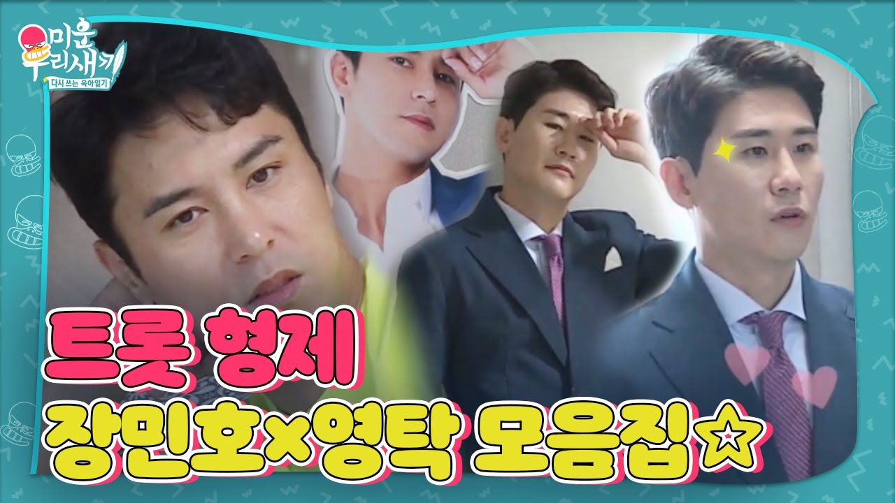 [스페셜] 보고 또 봐도 보고 싶은 ♥장민호×영탁 모음집♥ㅣ미운 우리 새끼(Woori)ㅣSBS ENTER.