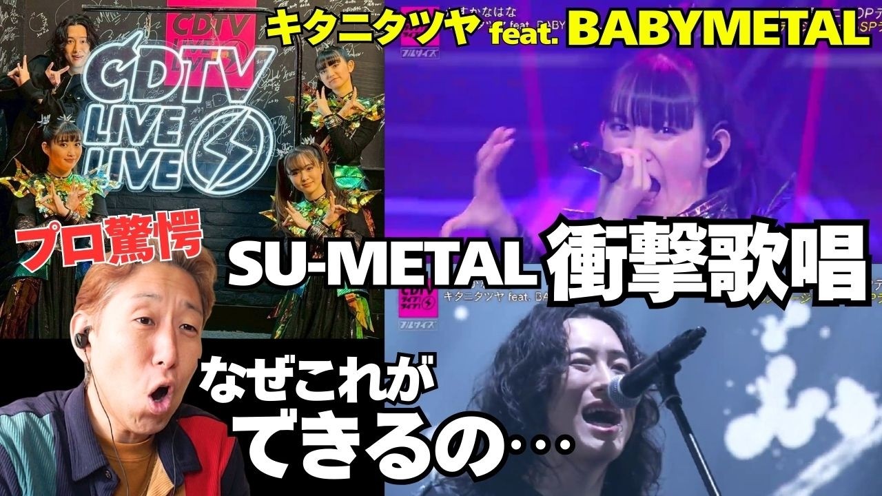 SU-METALやっぱりスゴイ。。。キタニタツヤ feat. BABYMETAL「かすかなはな」CDTVフルサイズ初披露